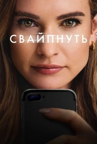 Свайпнуть (2025)