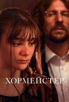 Фильм: Хормейстер