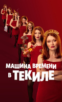 Фильм: Машина времени в текиле