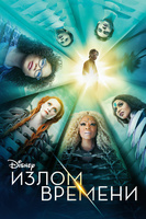 Фильм: Излом времени
