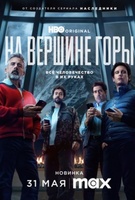 Фильм: На вершине горы