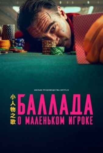 Баллада о маленьком игроке (2025)