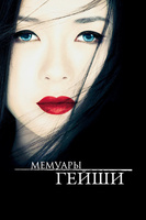 Фильм: Мемуары гейши