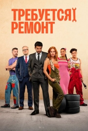 Требуется ремонт (2025)