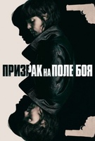 Фильм: Призрак на поле боя