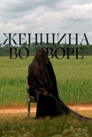 Фильм: Женщина во дворе