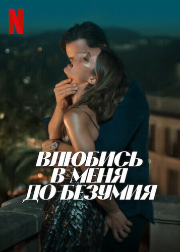 Влюбись в меня до безумия (2025)