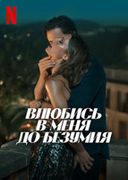 Фильм: Влюбись в меня до безумия