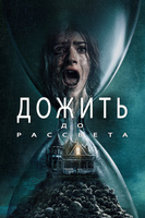 Фильм: Дожить до рассвета