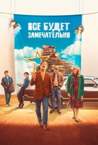 Всё будет замечательно (2025)