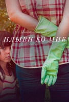 Фильм: Плыви ко мне