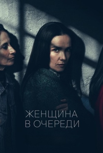 Женщина в очереди (2025)