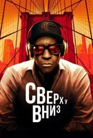Фильм: Сверху вниз