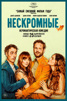 Фильм: Нескромные
