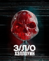 Фильм: З/Л/О: Хэллоуин