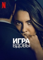 Фильм: Игра вдовы