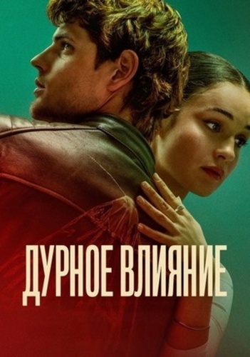 Дурное влияние (2025)