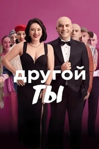 Другой ты (2025)