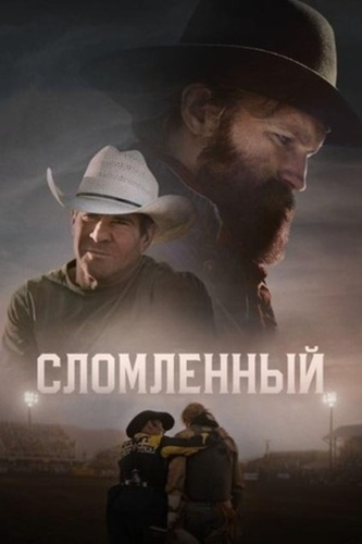 Сбившийся с пути (2025)
