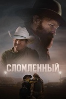 Фильм: Сбившийся с пути