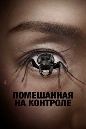 Помешанная на контроле (2025)
