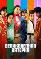Фильм: Великолепная пятёрка
