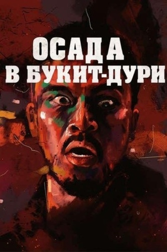 Осада в Букит-Дури (2025)