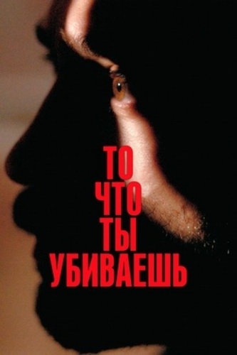 То, что ты убиваешь (2025)