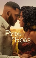 Фильм: Руфь и Боаз
