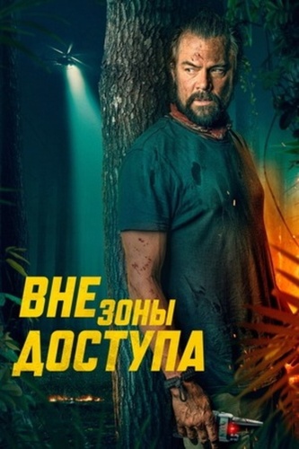 Вне зоны доступа (2025)