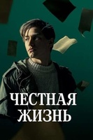 Фильм: Честная жизнь