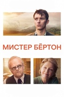 Фильм: Мистер Бёртон