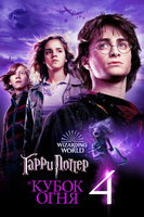 Фильм: Гарри Поттер и Кубок огня