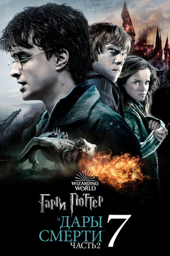 Гарри Поттер и Дары Смерти: Часть II (2011). Harry Potter and the Deathly Hallows։ Part 2 3D
