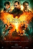 Фильм: Фантастические твари: Тайны Дамблдора