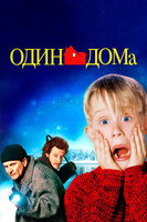 Фильм: Один дома