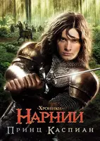Фильм: Хроники Нарнии: Принц Каспиан