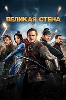 Фильм: Великая стена