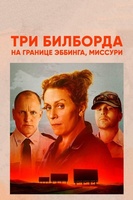 Фильм: Три билборда на границе Эббинга, Миссури