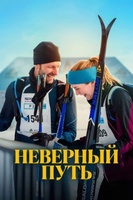Фильм: Неверный путь