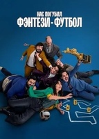 Фильм: Нас погубил фэнтези-футбол