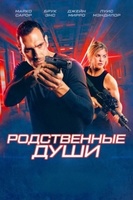 Фильм: Родственные души