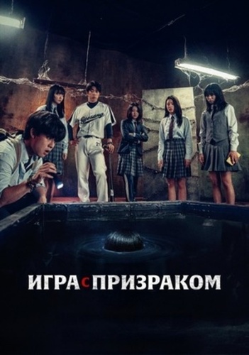 Игра с призраком (2025)
