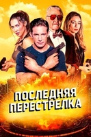 Фильм: Последняя перестрелка
