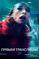 Фильм: Прямая трансляция