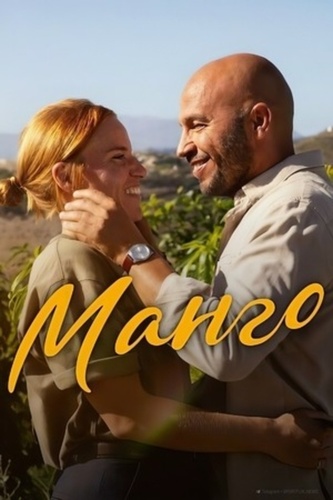 Манго (2025)