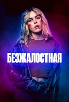 Фильм: Безжалостная
