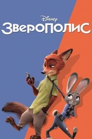 Фильм: Зверополис