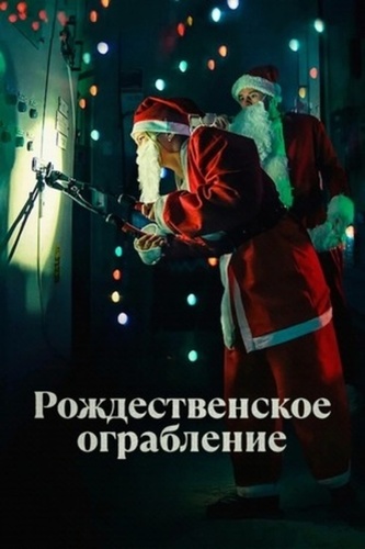 Рождественское ограбление (2025)