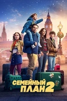 Фильм: Семейный план 2